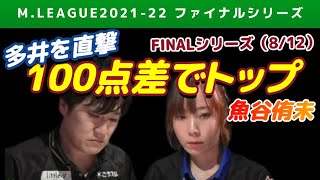 【Mリーグ2021-22FINAL】魚谷侑未 100点差でトップに立つ【ファイナル第8戦切り抜き】