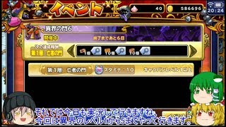「ゆっくりどこパレ実況」47ページ目　やってきた異界の門6　レベル1から5まで！！
