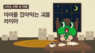 Download lagu [그리스 신화 속 여행] 아이를 잡아 먹는 괴물 라미아｜미스터리｜레너드 요원의 미스터리 보고서｜어린이동화｜라인프렌즈키즈 mp3
