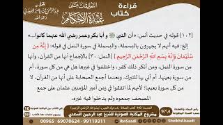 صورة 099 - الحديث -102- كتاب الصلاة - باب ترك الجهر بالبسملة من شرح الشيخ السعدي على عمدة الأحكام