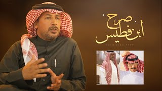 كلمات اغنية صرح ابن فطيس جفران بن هضبان