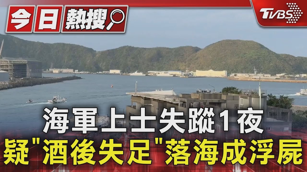 海軍上士失蹤1夜疑「酒後失足」落海成浮屍