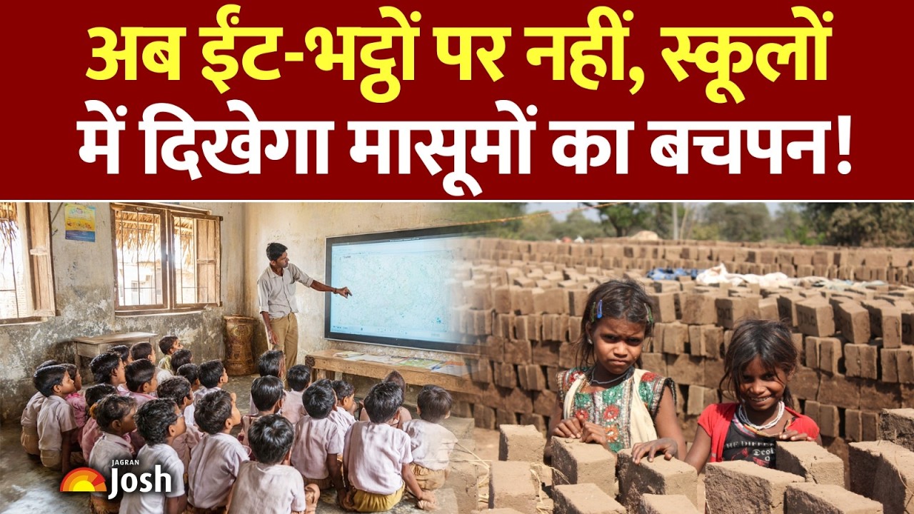 कोई बच्चा शिक्षा से वंचित नहीं रहेगा! ईंट-भट्ठा मजदूरों के बच्चों की पढ़ाई पर DM सख्त! जानें खबर!