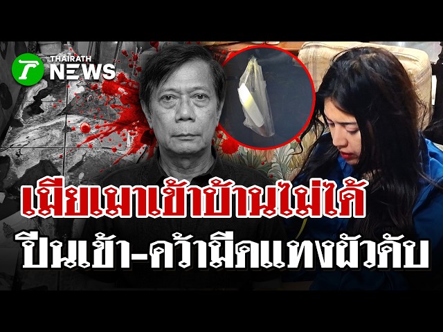 เมียเด็กโหดเมาเข้าบ้านไม่ได้! โวยวายปีนเข้าบ้าน มีดแทงผัว 10 แผลดับ | 28 มี.ค. 69 | ไทยรัฐนิวส์โชว์