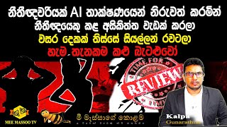🟡නීතීඥවරියක් AI තාක්ෂණයෙන් නිරුවත් කරමින් නීතීඥයෙකු අසිකිත්ත වැඩක් කරලා |සියල්ල එළියට |@MeeMassooTV​