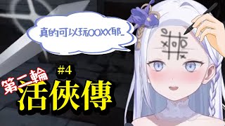 [Vtub] 虎子-【活俠傳】第二輪 #4