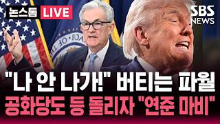 [????속보] 나 안 나가 버티는 파월 연준 의장..케빈 워시 인준 반대 트럼프에 등돌린 공화당 사상 초유 '연준 마비' | SBS 논스톱 라이브