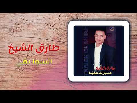 طارق الشيخ - إنسوا بقى | Tarek El Sheikh - Enso Baa
