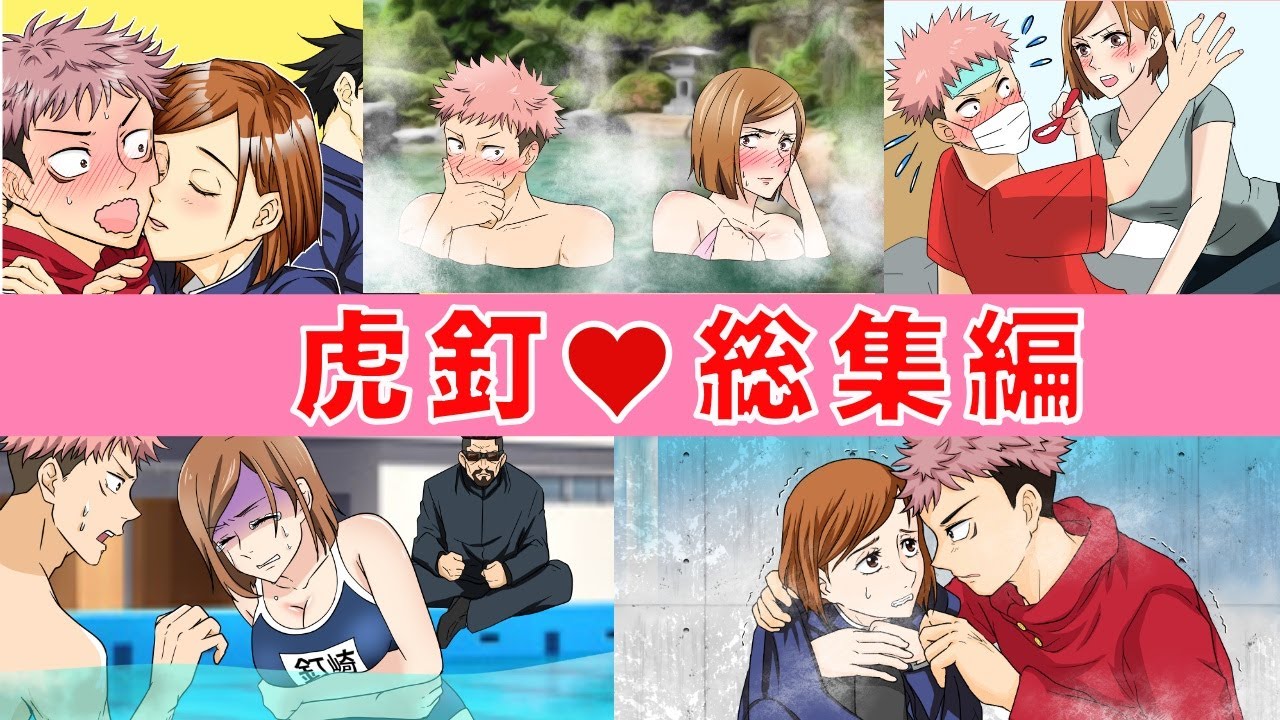 【呪術廻戦×声真似】虎杖＆釘崎カップルの総集編まとめ！【虎釘