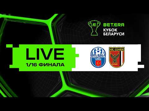 LIVE | Betera-Кубок Беларуси | Волна-Пинск - Славия-Мозырь