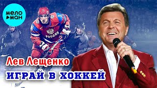 Лев Лещенко – ИГРАЙ В ХОККЕЙ (Single)