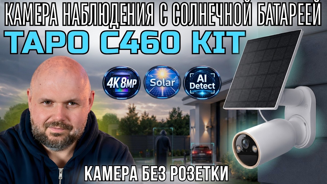 АВТОНОМНАЯ 4К КАМЕРА БЕЗОПАСНОСТИ TAPO C460 KIT С СОЛНЕЧНОЙ БАТАРЕЕЙ И ЦВЕТНЫМ НОЧ