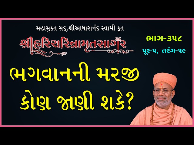 ભગવાનની મરજી કોણ જાણી શકે ?