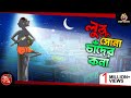 Lullu Sona Chander Kona Lullu Bhuter Golpo New Episode Lullu Bhoot Bangla