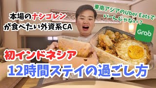 【男性CA】初インドネシアで本場ナシゴレンを食べるホテルステイ