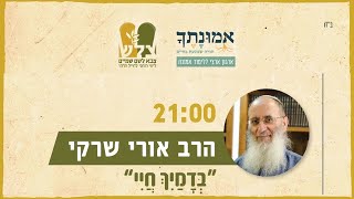למה הגאולה מלווה בקשיים? | הרב אורי שרקי | מיזם "נוהל שבת" של ארגוני צל"ש ואמונתך