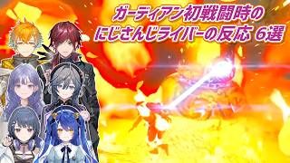 【ゼルダの伝説ブレスオブザワイルド】ガーディアン初戦闘時のにじさんじライバーの反応 6選【にじさんじ切り抜き】