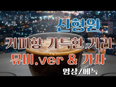 #에녹영상 / 신형원 - 커피향 가득한 거리 / 뮤비.ver &amp; 가사 (고음질)/에녹영상 /#에녹영상…