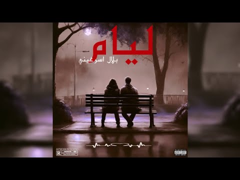 Bilal Assarguini - Liyam (Official Lyric Video) مانسال فيك مانتاني