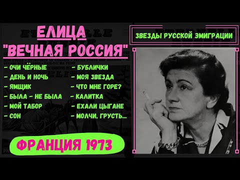 ЕЛИЦА, "ВЕЧНАЯ РОССИЯ". (Франция, 1973). Эмигрантские песни.