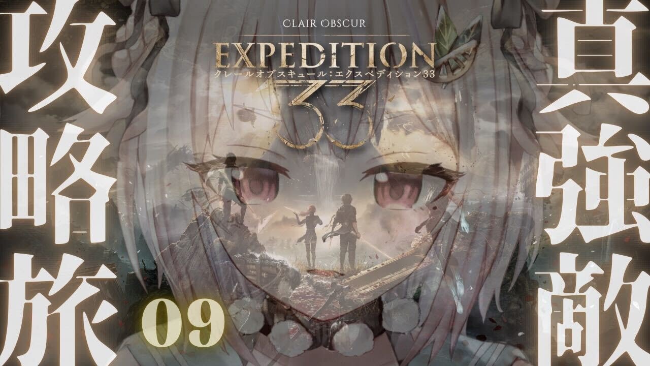 #09(END)【 Clair Obscur: Expedition 33 】真・裏ボスクリアまで!王覇山、激闘。( クレールオブスキュール: エクスペディション33 )【 にじさんじ┊︎葉山舞鈴 】