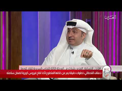 البحرين مركز الأخبار د.مناف القحطاني يؤكد أن هناك خطوات دقيقة يمر من خلالها المتطوع لأخذ اللقاح