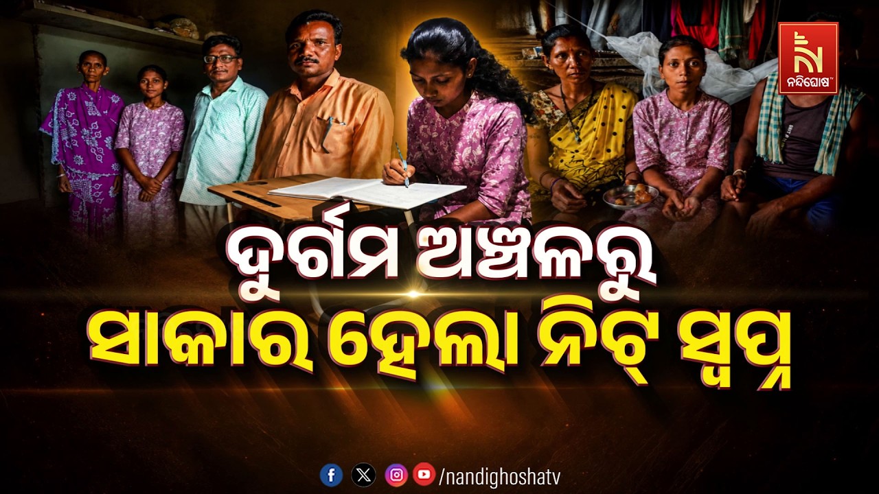 🔴Live | ଦୁର୍ଗମ ଅଞ୍ଚଳରୁ ସାକାର ହେଲା ନିଟ୍ ସ୍ବପ୍ନ