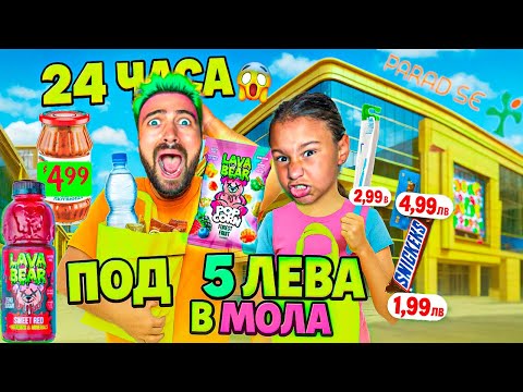 24 ЧАСА ОЦЕЛЯВАМЕ С ПРОДУКТИ ДО 5 ЛЕВА ОТ МОЛА❗️😱