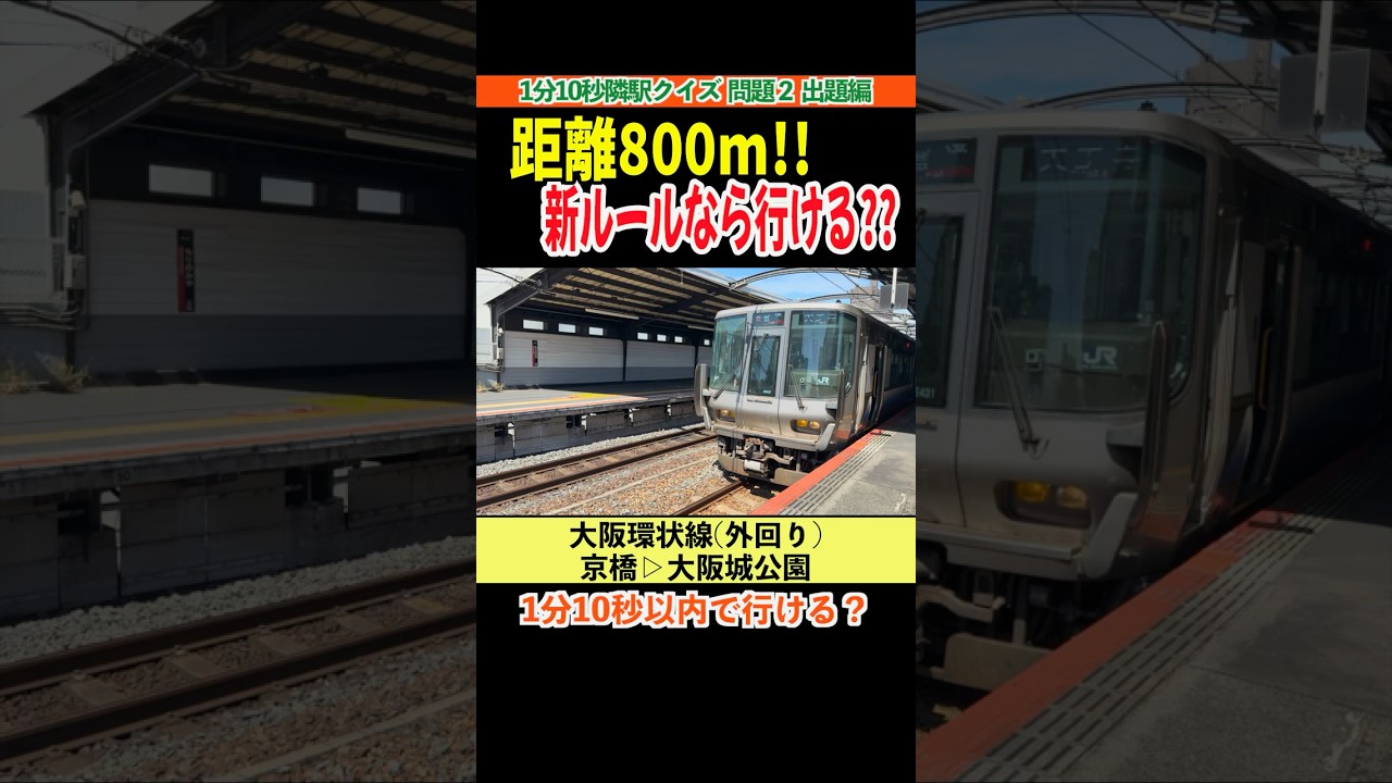 【1分10秒隣駅クイズ 問題2】大阪環状線 京橋→大阪城公園 25-09 #大阪環状線 #鉄道クイズ #前面展望