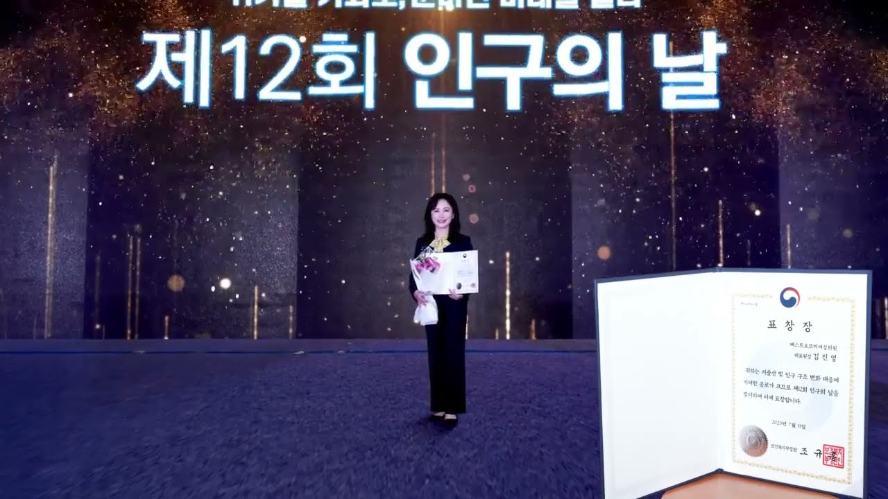 [난임병원] 제12회 인구의날 보건복지부 장관상 표창 수상_베스트오브미여성의원 김진영원장