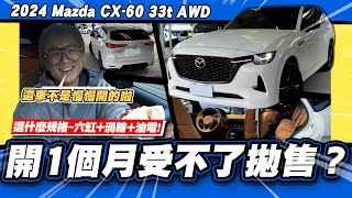 [閒聊] 小施試駕 Mazda CX-60 33T