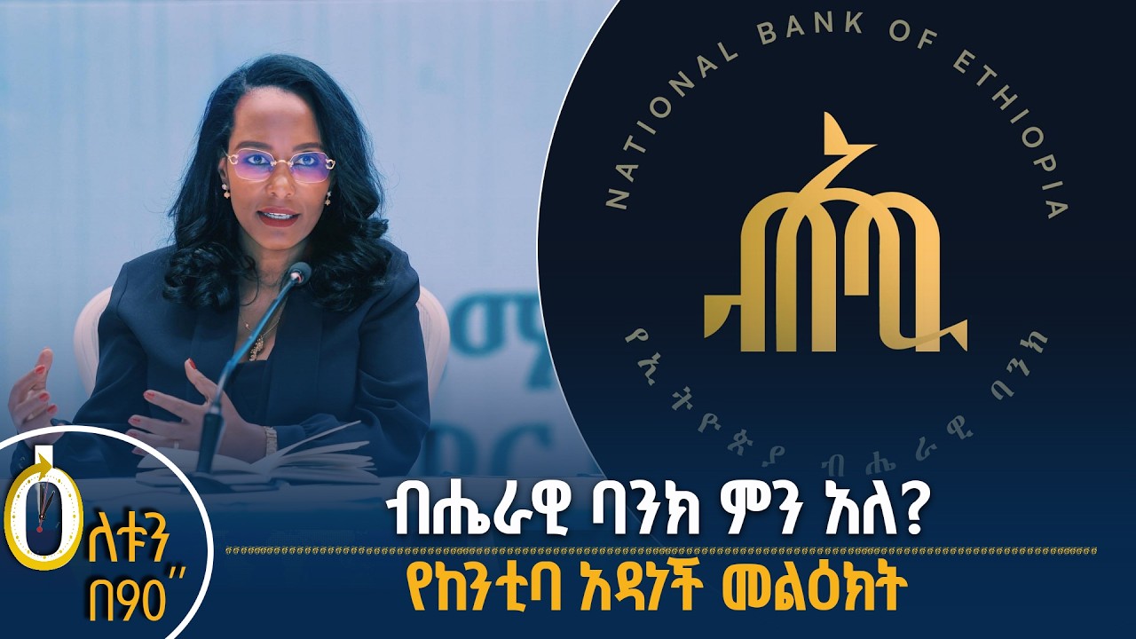 👉ብሔራዊ ባንክ ምን አለ?  👉 የከንቲባ አዳነች መልዕክት