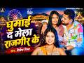 Video घुमाई दऽ मेला राजगीर के Shivesh Mishra Ghumai Da Mela Ra