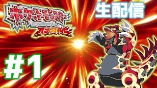 【生放送】#1 金銀以来のポケモンやる！！【ポケモン オメガルビー】