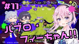 【スプラトゥーン3】千冬「さすがフィーちゃんさんです！」#11【小春六花実況】【花隈千冬実況】【フィーちゃん実況】