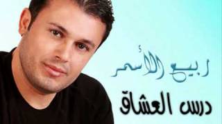 Rabee3 el asmar dars el 3osha2 ربيع الأسمر درس العشاق