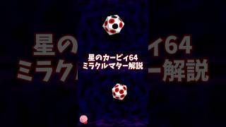 全ての黒幕?!ミラクルマター解説 #星のカービィ64 #ゆっくり解説 #n64