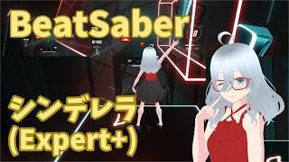 [BeatSaber]シンデレラ covered by 不知火フレア(フルトラ)