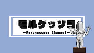 モルゲッソヨちゃんねる のライブ配信