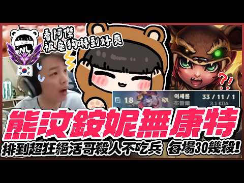 ｜韓服大師｜赫威康安妮？阿熊整場追著毛筆當羅傑在扁！遇到超狂絕活哥只殺人不吃兵😮整場只有我們兩個在玩遊戲欸...｜NL實況精華｜