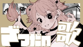 【歌枠】LIVE前の最後の歌雑なのかもしれない、知らんけど。【獅子神レオナ/Vtuber】