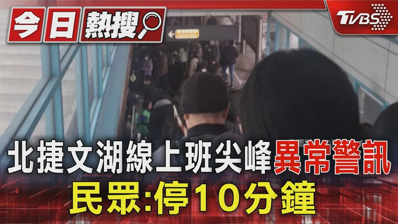 影音/文湖線列車卡站間11分鐘!乘客擠爆月台 北捷急派員搶修