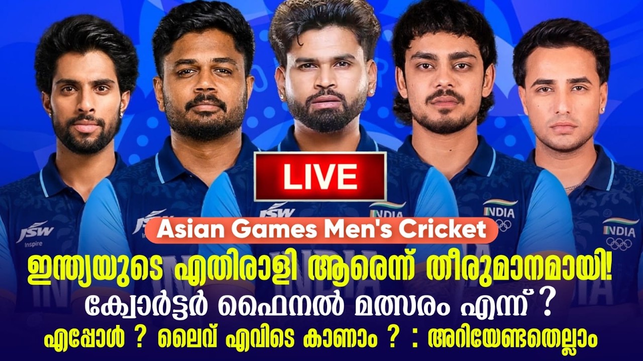 ഇന്ത്യയുടെ എതിരാളി ആരെന്ന് തീരുമാനമായി!ക്വോർട്ടർ ഫ
