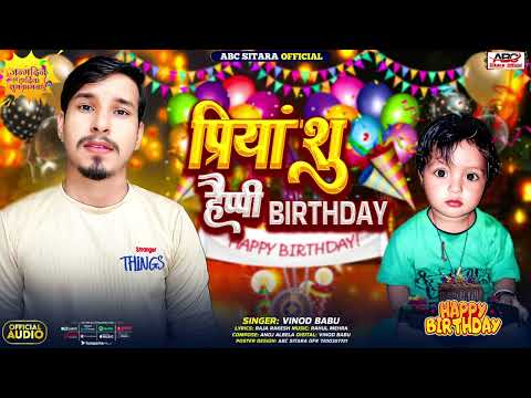 #video | प्रियांशु हैप्पी बर्थडे | #vinod_babu ka new #birthday song | Priyanshu Happy Birthday |