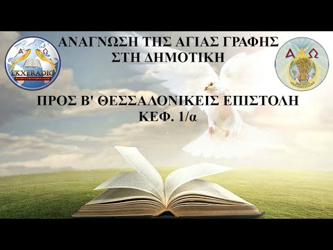 Β΄ ΘΕΣΣΑΛΟΝΙΚΕΙΣ 01
