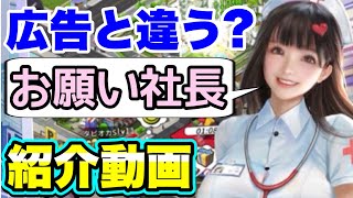 【お願い社長】広告と違う？お願い社長(紹介動画)
