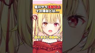 活動休止する理由と真相を語る星川サラ #shorts #切り抜き