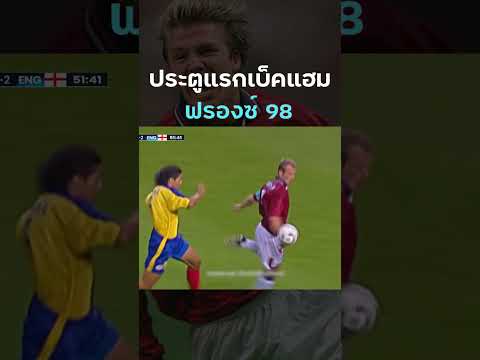 ประตูแรกในนามทีมชาติ #England ของเซอร์ #DavidBeckham เกิดขึ้นในฟรองซ์ 98 นัดที่ 2 #นักพากย์