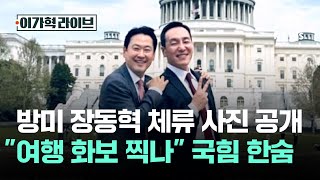 방미 장동혁, 체류 사진 공개…여행 화보 찍나 국힘 한숨 / JTBC 이가혁 라이브