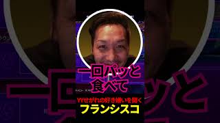 YYせがれの好き嫌いを聞くフランシスコ